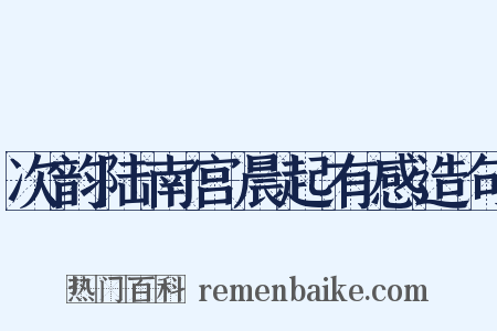 次韵陆南宫晨起有感造句是什么意思的图片